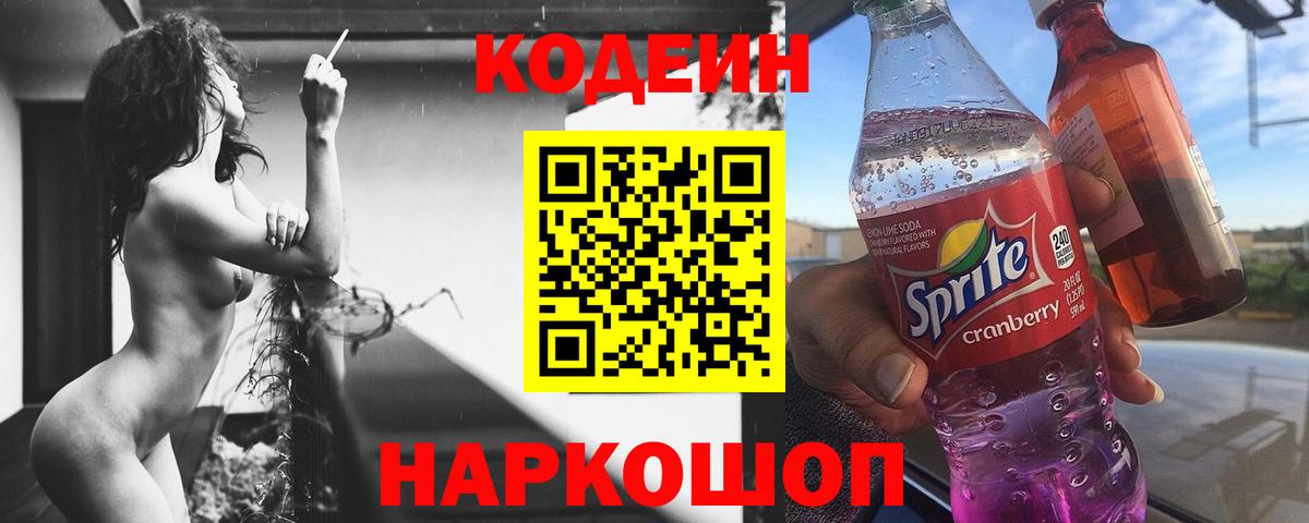 Кодеиновый сироп Lean Purple Drank Черняховск